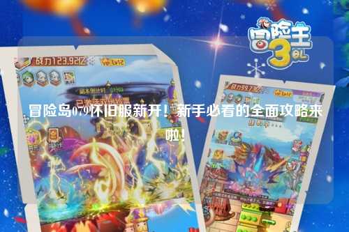冒险岛079怀旧服新开!新手必看的全面攻略来啦!