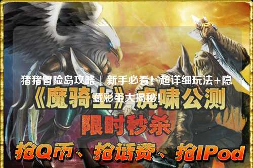 猪猪冒险岛攻略 | 新手必看!超详细玩法+隐藏彩蛋大揭秘!