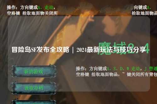 冒险岛SF发布全攻略 | 2024最新玩法与技巧分享✨