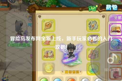 冒险岛发布网全新上线,新手玩家必看的入门攻略!