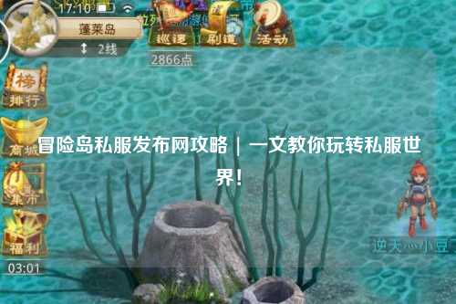 冒险岛私服发布网攻略 | 一文教你玩转私服世界！
