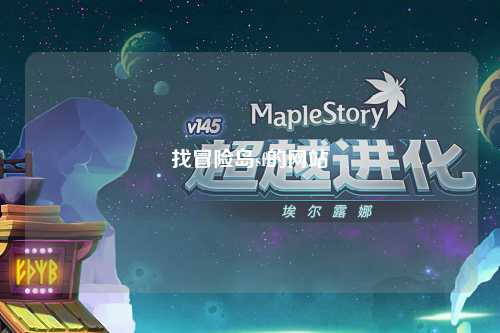 找冒险岛sf的网站