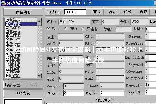 心动冒险岛SF发布网全攻略|新手也能轻松上手的热血冒险之旅