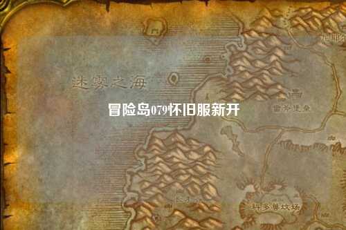 冒险岛079怀旧服新开