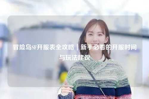 冒险岛SF开服表全攻略|新手必看的开服时间与玩法建议