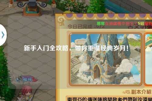 新手入门全攻略,带你重温经典岁月!