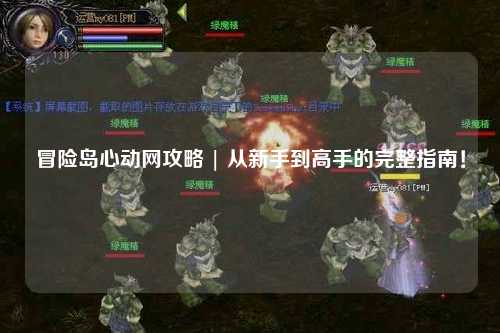 冒险岛心动网攻略 | 从新手到高手的完整指南!