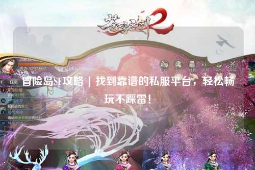 冒险岛SF攻略 | 找到靠谱的私服平台，轻松畅玩不踩雷！
