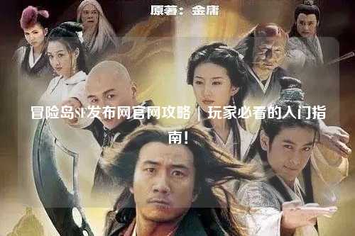 冒险岛SF发布网官网攻略 | 玩家必看的入门指南！