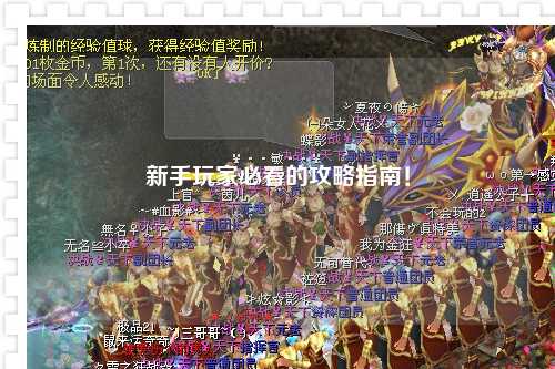 新手玩家必看的攻略指南!