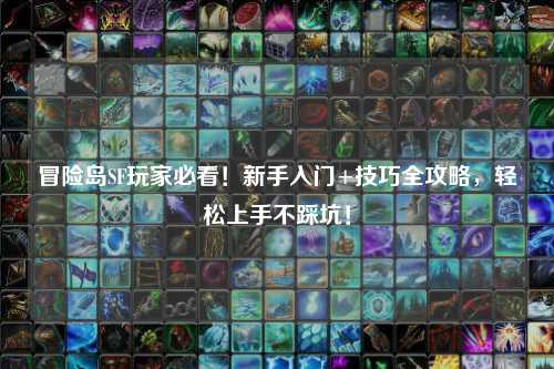 冒险岛SF玩家必看！新手入门+技巧全攻略，轻松上手不踩坑！