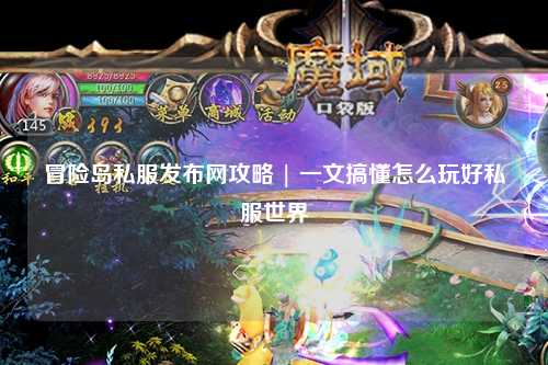 冒险岛私服发布网攻略 | 一文搞懂怎么玩好私服世界
