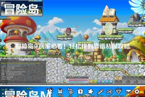 冒险岛SF玩家必看!轻松找到靠谱私服攻略