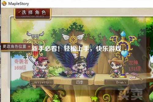 新手必看!轻松上手,快乐游戏