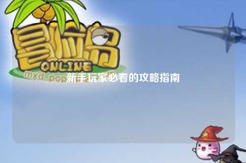 新手玩家必看的攻略指南