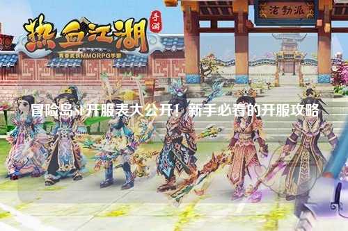 冒险岛SF开服表大公开！新手必看的开服攻略