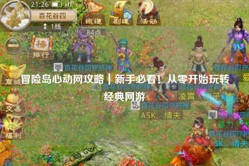 冒险岛心动网攻略|新手必看!从零开始玩转经典网游