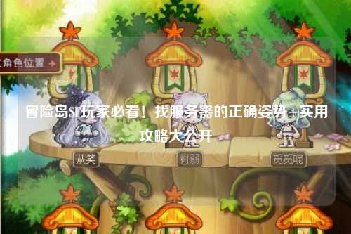 冒险岛SF玩家必看!找服务器的正确姿势+实用攻略大公开