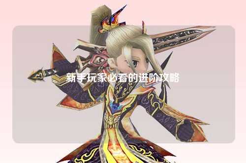 新手玩家必看的进阶攻略