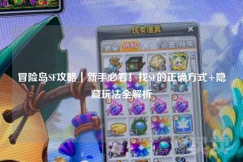 冒险岛SF攻略|新手必看!找SF的正确方式+隐藏玩法全解析