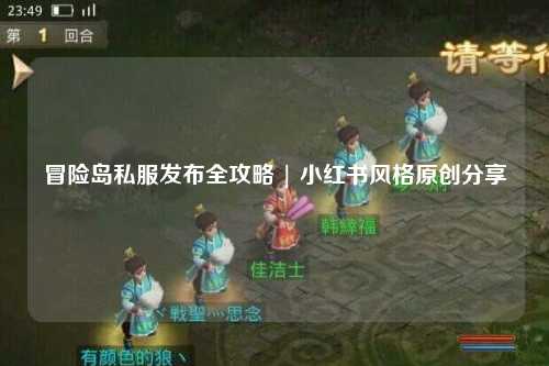 冒险岛私服发布全攻略 | 小红书风格原创分享