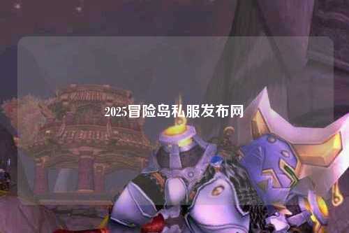 2025冒险岛私服发布网