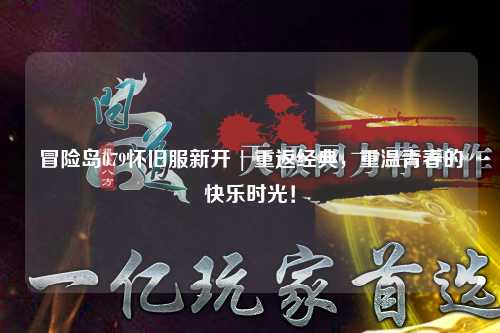 冒险岛079怀旧服新开 | 重返经典,重温青春的快乐时光!