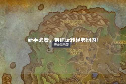 新手必看,带你玩转经典网游!