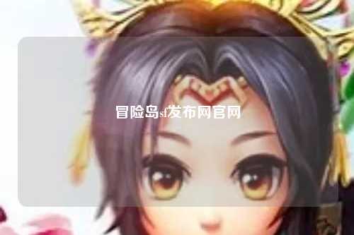 冒险岛sf发布网官网