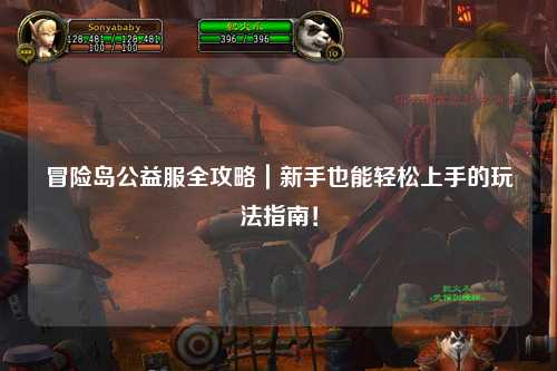 冒险岛公益服全攻略|新手也能轻松上手的玩法指南!