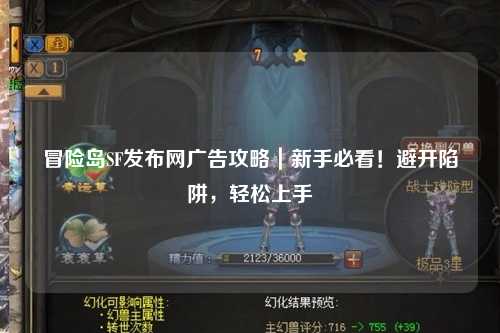 冒险岛SF发布网广告攻略|新手必看!避开陷阱,轻松上手