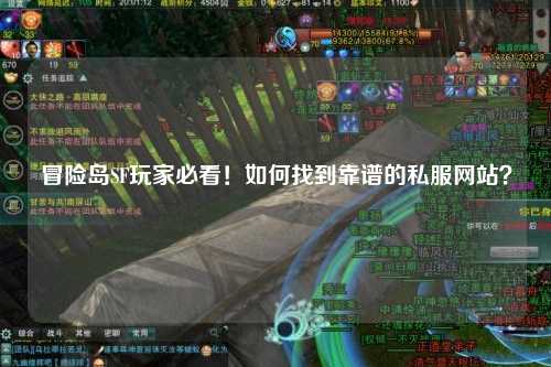 冒险岛SF玩家必看！如何找到靠谱的私服网站？