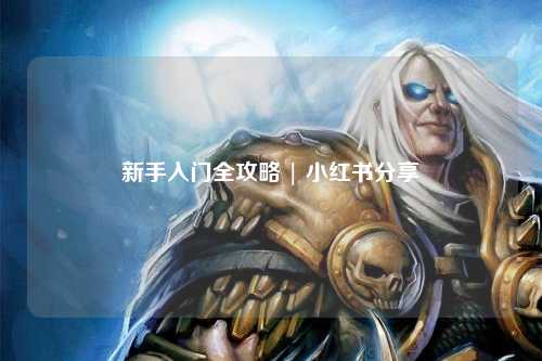 新手入门全攻略 | 小红书分享