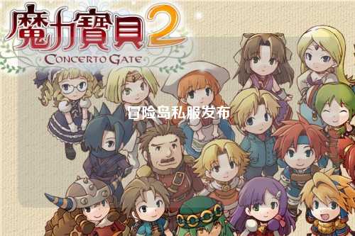 冒险岛私服发布