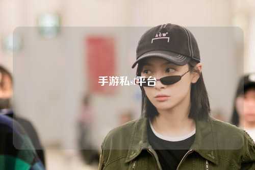 手游私sf平台