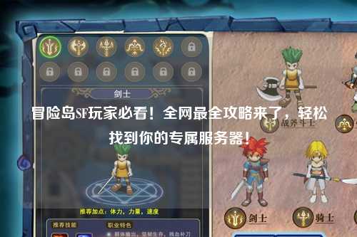 冒险岛SF玩家必看!全网最全攻略来了,轻松找到你的专属服务器!