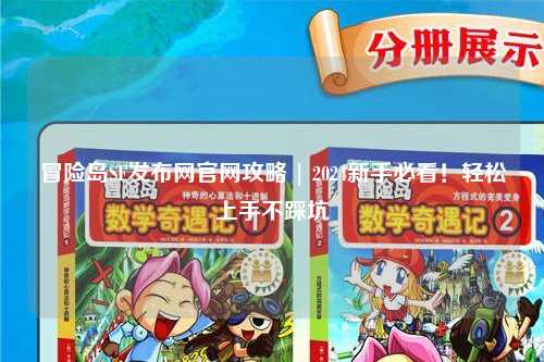 冒险岛SF发布网官网攻略 | 2024新手必看！轻松上手不踩坑