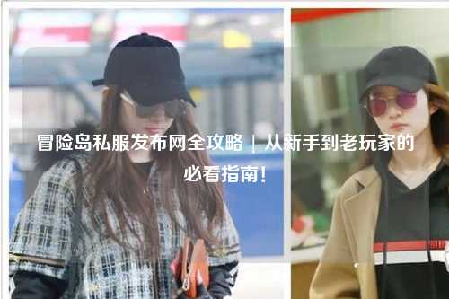 冒险岛私服发布网全攻略 | 从新手到老玩家的必看指南!