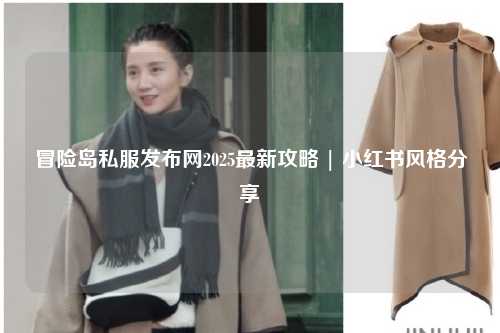 冒险岛私服发布网2025最新攻略 | 小红书风格分享