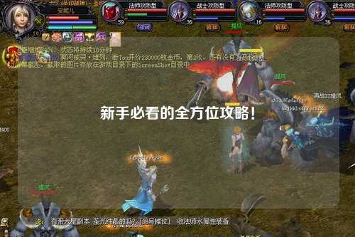 新手必看的全方位攻略!