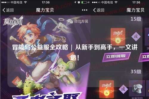 冒险岛公益服全攻略 | 从新手到高手,一文讲透!