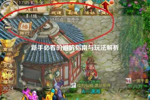 新手必看的避坑指南与玩法解析