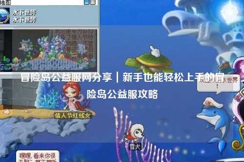 冒险岛公益服网分享|新手也能轻松上手的冒险岛公益服攻略