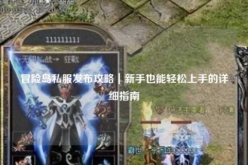 冒险岛私服发布攻略|新手也能轻松上手的详细指南