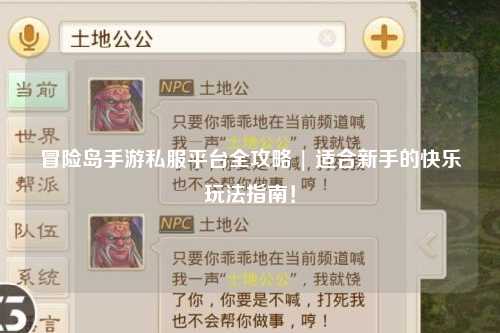 冒险岛手游私服平台全攻略 | 适合新手的快乐玩法指南!