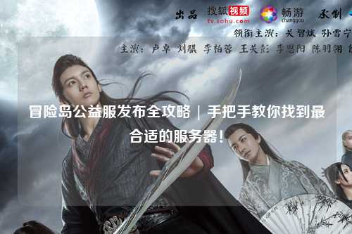 冒险岛公益服发布全攻略 | 手把手教你找到最合适的服务器!