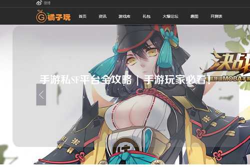 手游私SF平台全攻略 | 手游玩家必看!