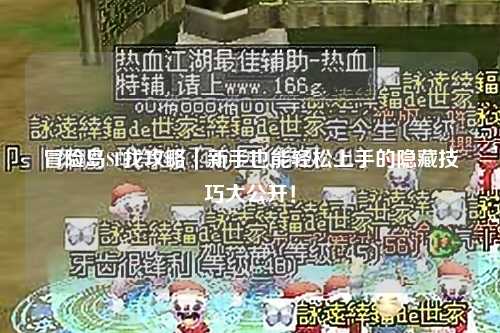 冒险岛SF找攻略|新手也能轻松上手的隐藏技巧大公开!