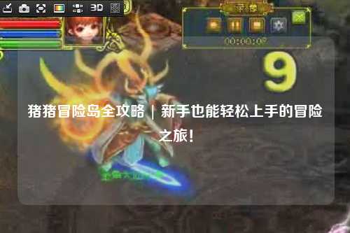 猪猪冒险岛全攻略 | 新手也能轻松上手的冒险之旅！