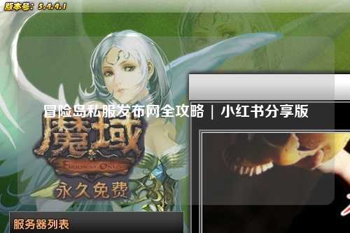 冒险岛私服发布网全攻略 | 小红书分享版